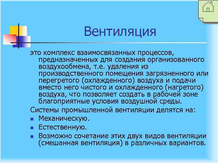 Вентиляция это комплекс взаимосвязанных процессов, предназначенных для создания организованного воздухообмена, т. е. удаления из