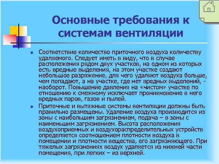 Основные требования к системам вентиляции n n Соответствие количество приточного воздуха количеству удаляемого. Следует