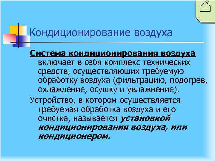 Кондиционирование воздуха Система кондиционирования воздуха включает в себя комплекс технических средств, осуществляющих требуемую обработку