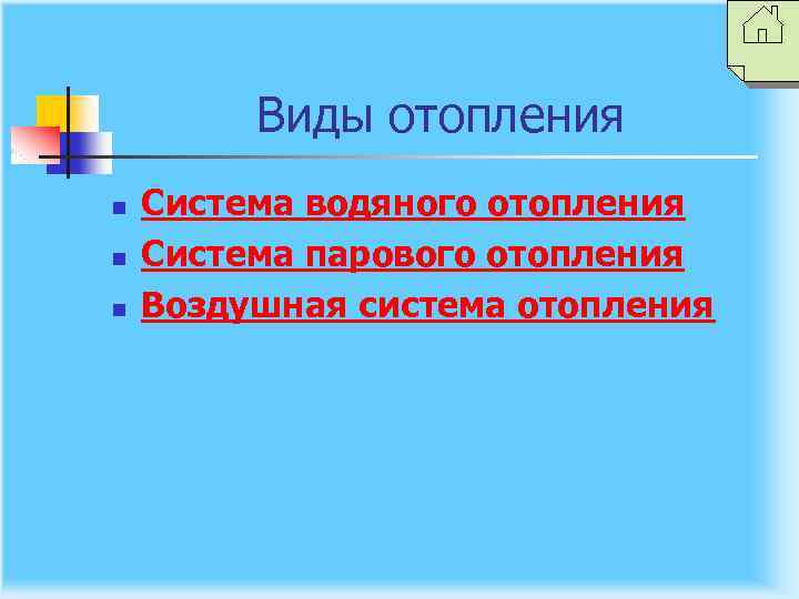 Виды отопления n n n Система водяного отопления Система парового отопления Воздушная система отопления