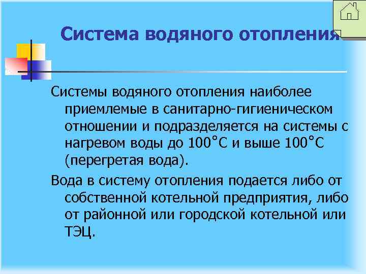 Система водяного отопления Системы водяного отопления наиболее приемлемые в санитарно-гигиеническом отношении и подразделяется на