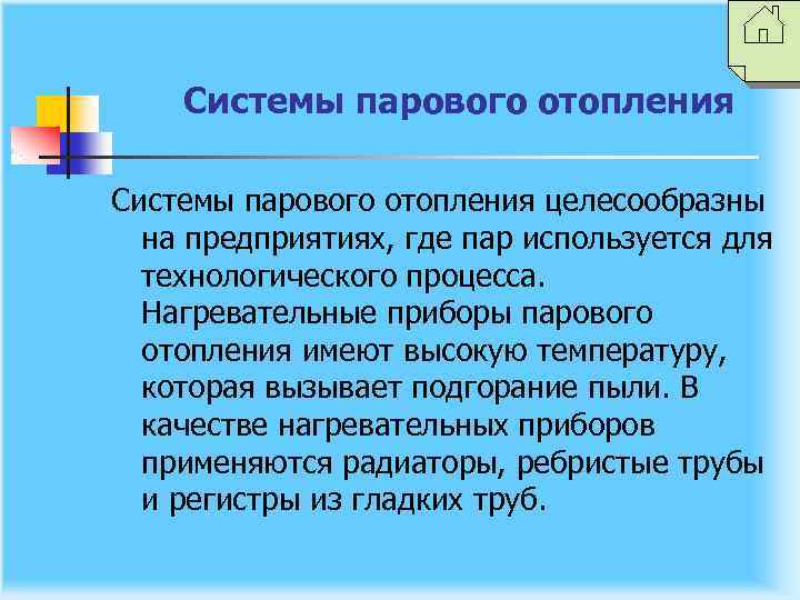 Системы парового отопления целесообразны на предприятиях, где пар используется для технологического процесса. Нагревательные приборы