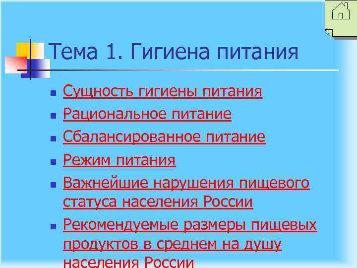 Тема 1. Гигиена питания n n n Сущность гигиены питания Рациональное питание Сбалансированное питание