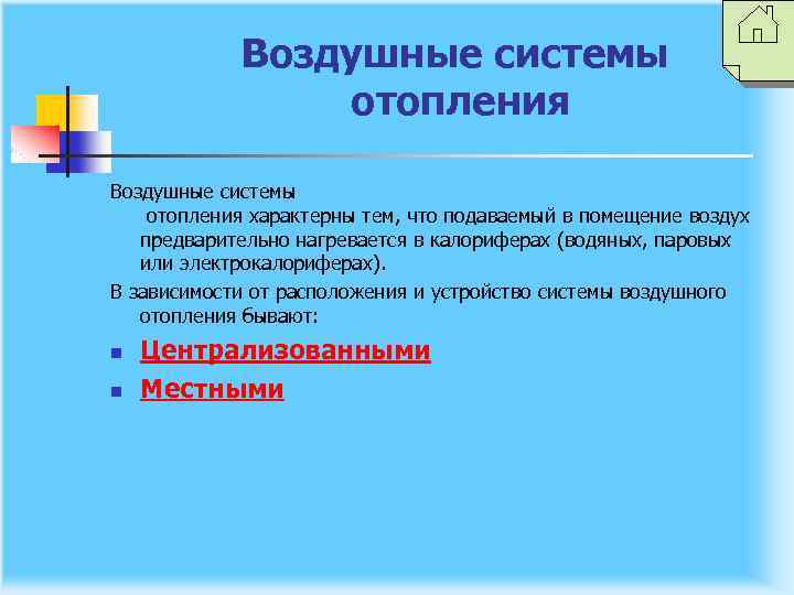 Воздушные системы отопления характерны тем, что подаваемый в помещение воздух предварительно нагревается в калориферах