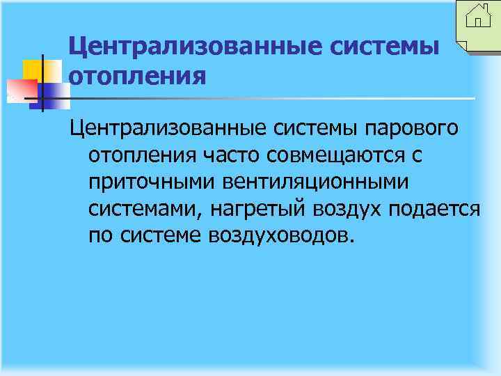 Централизованные системы отопления Централизованные системы парового отопления часто совмещаются с приточными вентиляционными системами, нагретый