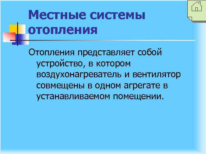 Местные системы отопления Отопления представляет собой устройство, в котором воздухонагреватель и вентилятор совмещены в