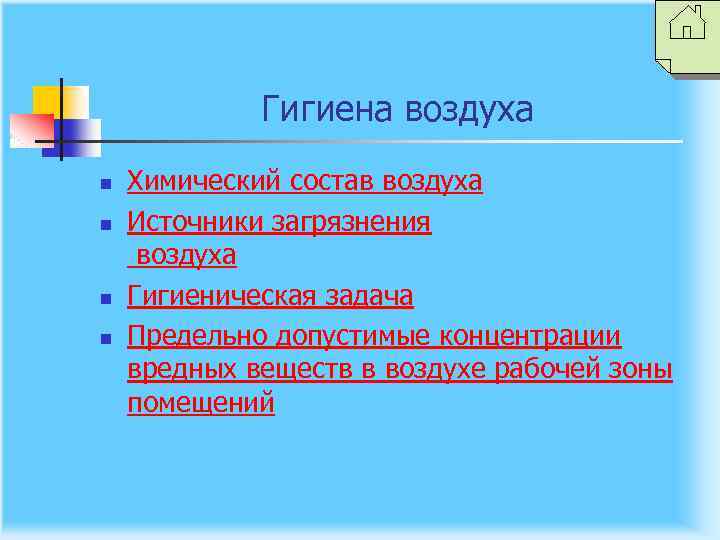 Гигиена воздуха n n Химический состав воздуха Источники загрязнения воздуха Гигиеническая задача Предельно допустимые