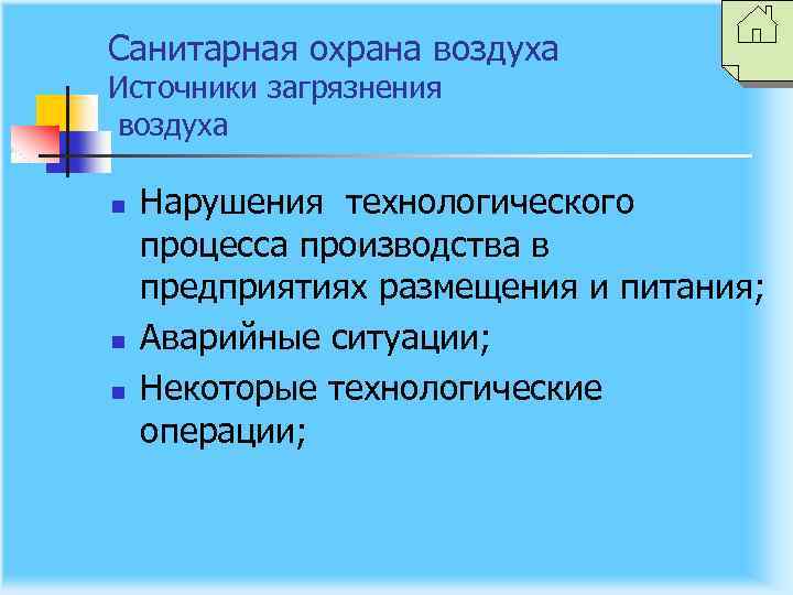 Санитарная охрана воздуха Источники загрязнения воздуха n n n Нарушения технологического процесса производства в