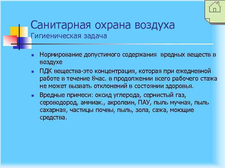 Санитарная охрана воздуха Гигиеническая задача n n n Нормирование допустимого содержания вредных веществ в