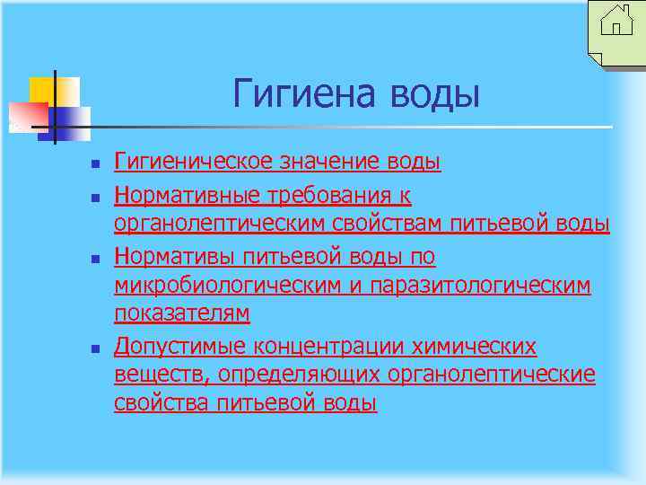 Гигиена воды n n Гигиеническое значение воды Нормативные требования к органолептическим свойствам питьевой воды