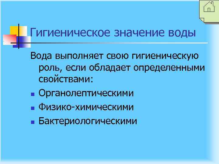 Гигиеническое значение воды Вода выполняет свою гигиеническую роль, если обладает определенными свойствами: n Органолептическими