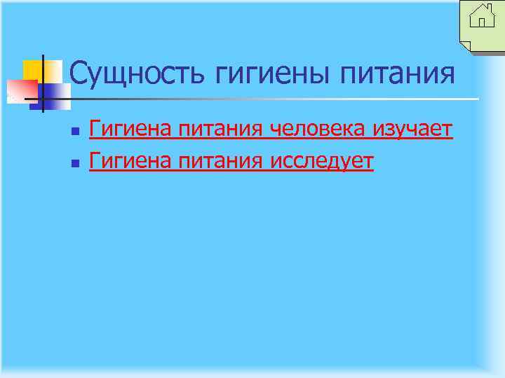 Сущность гигиены питания n n Гигиена питания человека изучает Гигиена питания исследует 