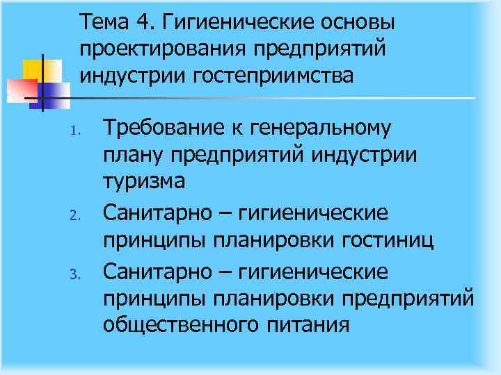 Тема 4. Гигиенические основы проектирования предприятий индустрии гостеприимства 1. 2. 3. Требование к генеральному