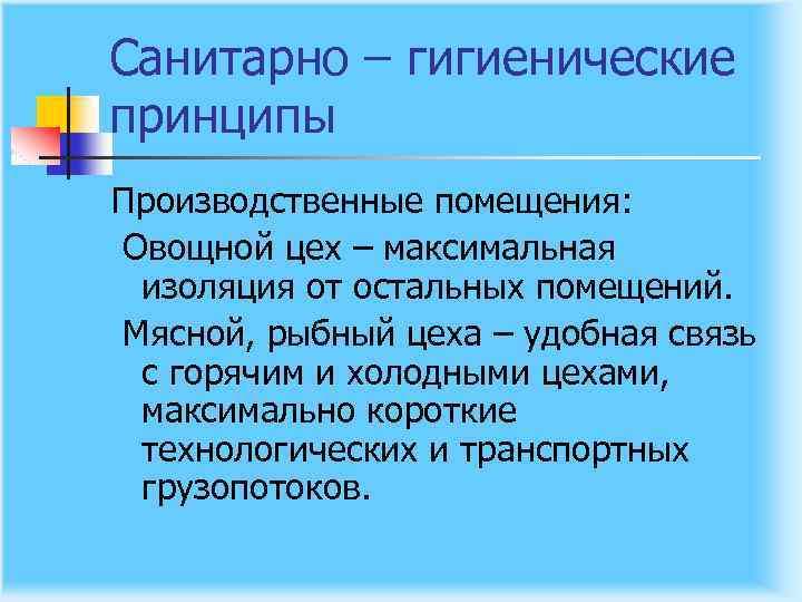 Санитарно – гигиенические принципы Производственные помещения: Овощной цех – максимальная изоляция от остальных помещений.