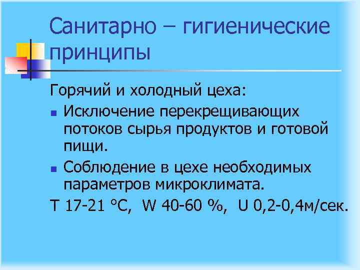 Санитарно – гигиенические принципы Горячий и холодный цеха: n Исключение перекрещивающих потоков сырья продуктов