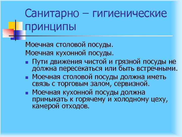 Санитарно – гигиенические принципы Моечная столовой посуды. Моечная кухонной посуды. n Пути движения чистой