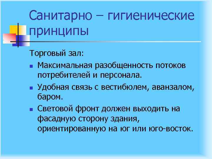 Санитарно – гигиенические принципы Торговый зал: n Максимальная разобщенность потоков потребителей и персонала. n