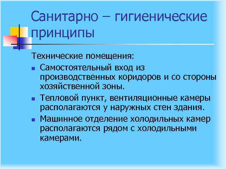 Санитарно – гигиенические принципы Технические помещения: n Самостоятельный вход из производственных коридоров и со