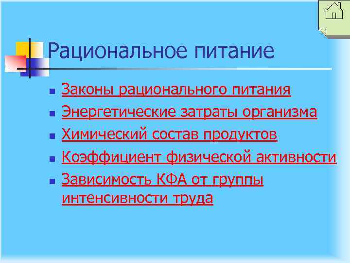 Рациональное питание n n n Законы рационального питания Энергетические затраты организма Химический состав продуктов