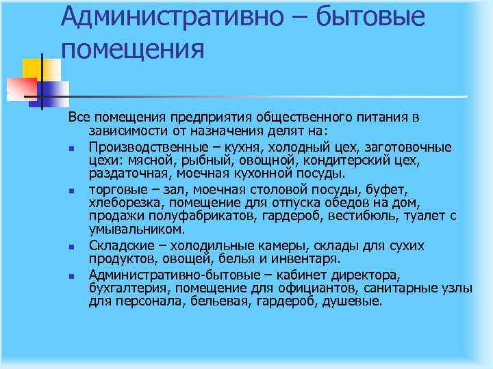 Административно – бытовые помещения Все помещения предприятия общественного питания в зависимости от назначения делят