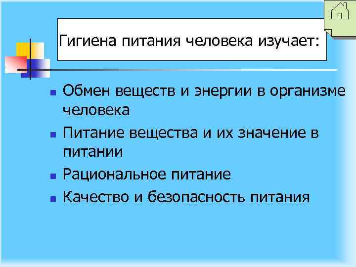 Гигиена питания человека изучает: n n Обмен веществ и энергии в организме человека Питание