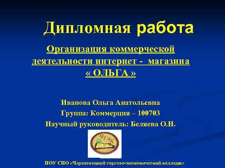 Дипломная работа Организация коммерческой деятельности интернет - магазина « ОЛЬГА » Иванова Ольга Анатольевна