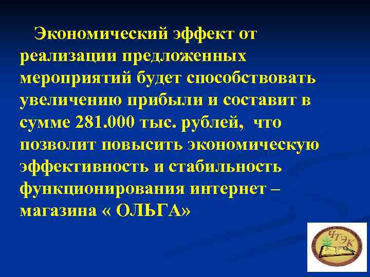  Экономический эффект от реализации предложенных мероприятий будет способствовать увеличению прибыли и составит в