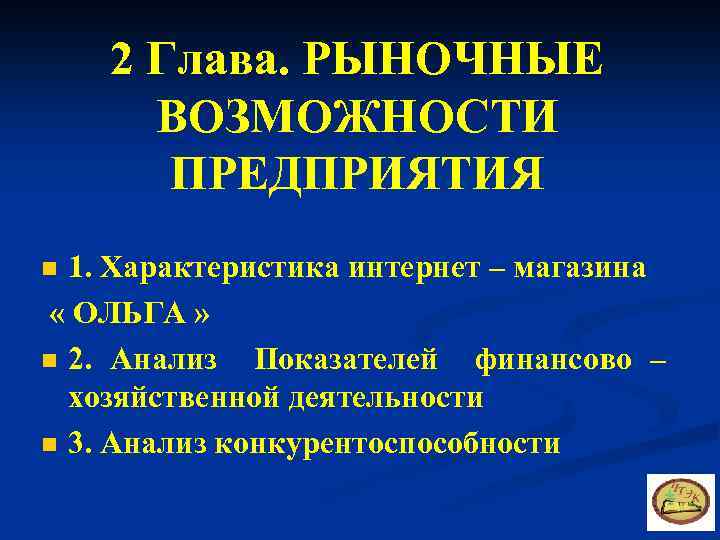 2 Глава. РЫНОЧНЫЕ ВОЗМОЖНОСТИ ПРЕДПРИЯТИЯ n 1. Характеристика интернет – магазина « ОЛЬГА »