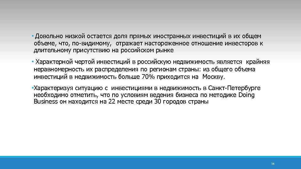  • Довольно низкой остается доля прямых иностранных инвестиций в их общем объеме, что,