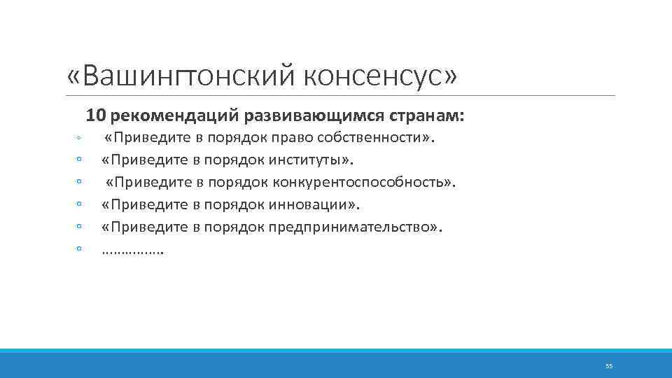  «Вашингтонский консенсус» 10 рекомендаций развивающимся странам: ◦ ◦ ◦ «Приведите в порядок право
