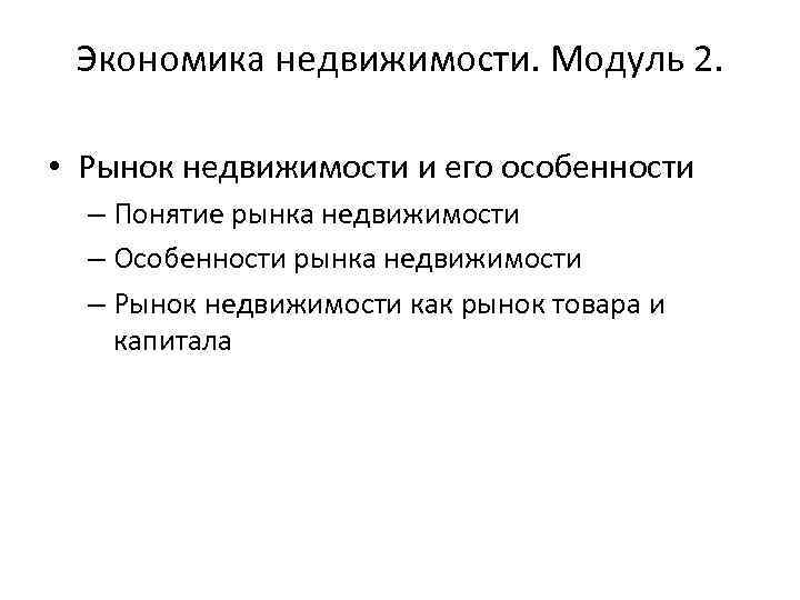 Экономика недвижимости. Модуль 2. • Рынок недвижимости и его особенности – Понятие рынка недвижимости