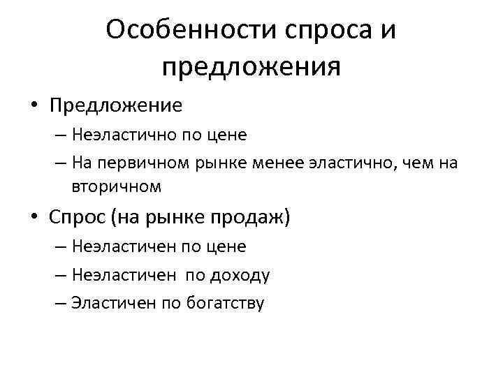 Особенности спроса и предложения на рынке