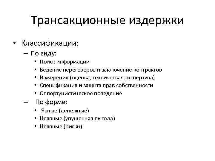 Трансакционные издержки • Классификации: – По виду: • • • – Поиск информации Ведение