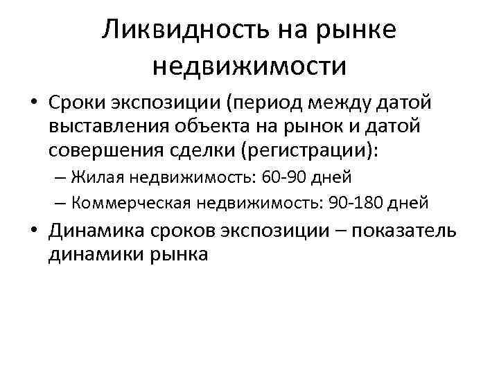 Ликвидность на рынке недвижимости • Сроки экспозиции (период между датой выставления объекта на рынок