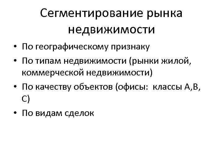 Сегментирование рынка недвижимости • По географическому признаку • По типам недвижимости (рынки жилой, коммерческой