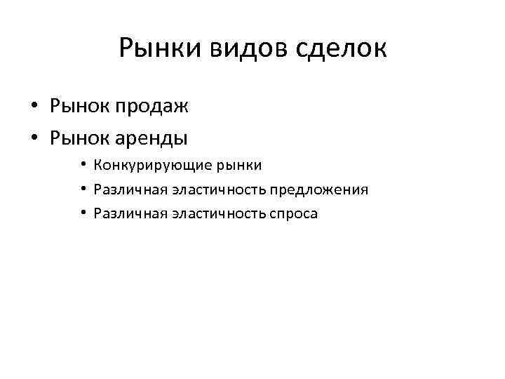 Рынки видов сделок • Рынок продаж • Рынок аренды • Конкурирующие рынки • Различная