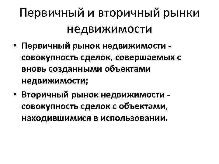 Вторичный рынок участники. Первичный и вторичный рынок жилья. Первичный и вторичный рынок. Первичный и вторичный Ранок Зилья. Первичный рынок недвижимости это.