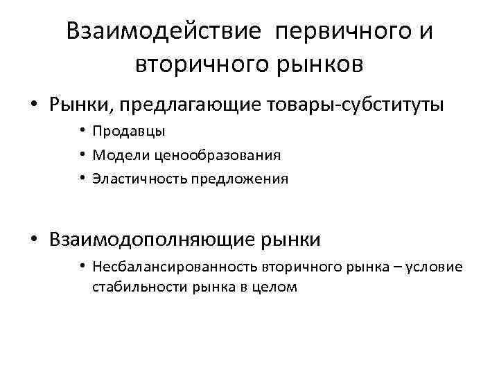 Взаимодействие первичного и вторичного рынков • Рынки, предлагающие товары-субституты • Продавцы • Модели ценообразования