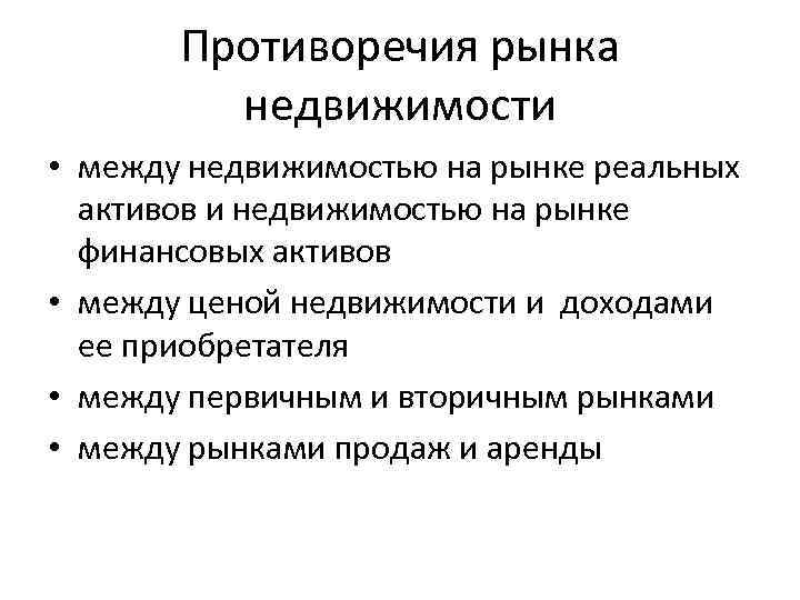 Противоречия рынка недвижимости • между недвижимостью на рынке реальных активов и недвижимостью на рынке