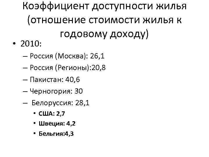 Коэффициент доступности жилья (отношение стоимости жилья к годовому доходу) • 2010: – Россия (Москва):