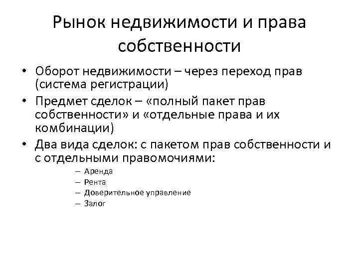 Рынок недвижимости и права собственности • Оборот недвижимости – через переход прав (система регистрации)