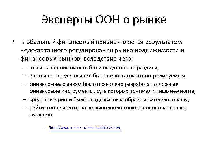 Эксперты ООН о рынке • глобальный финансовый кризис является результатом недостаточного регулирования рынка недвижимости