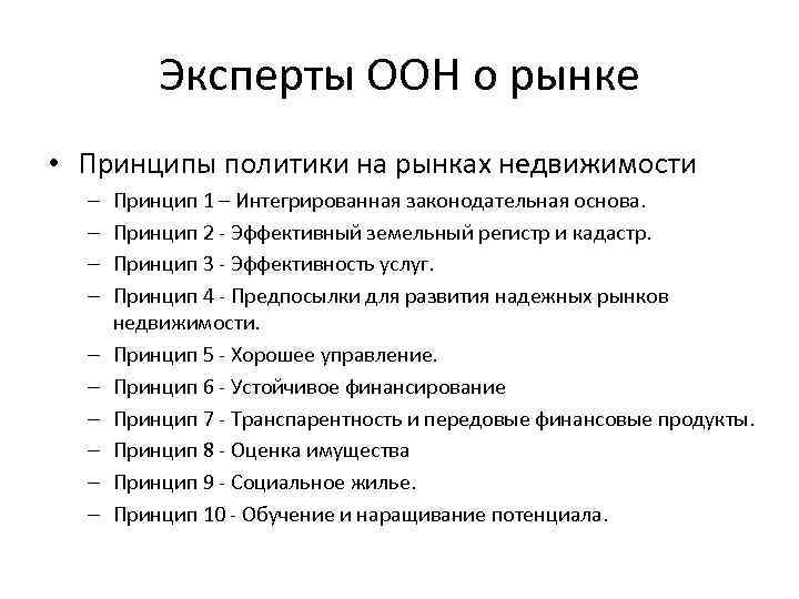 Эксперты ООН о рынке • Принципы политики на рынках недвижимости – – – –