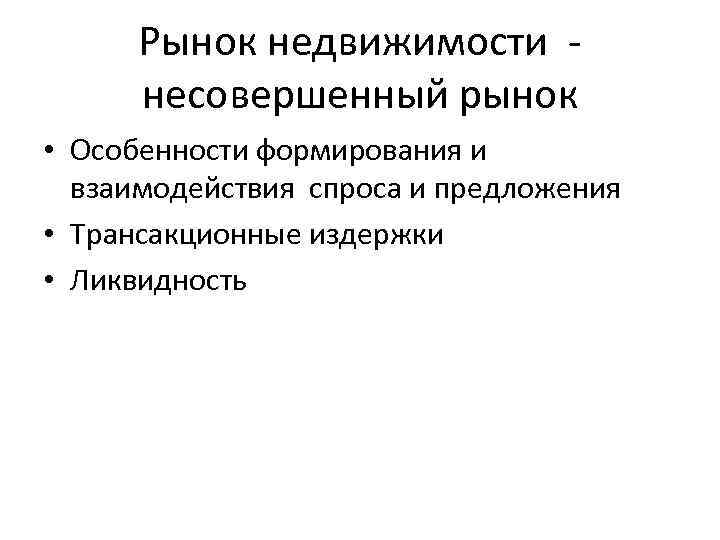 Рынок недвижимости несовершенный рынок • Особенности формирования и взаимодействия спроса и предложения • Трансакционные