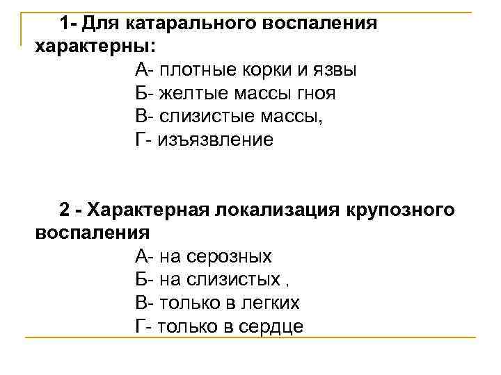 1 - Для катарального воспаления характерны: А- плотные корки и язвы Б- желтые массы