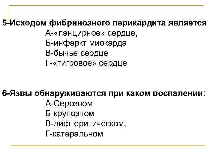 5 -Исходом фибринозного перикардита является А- «панцирное» сердце, Б-инфаркт миокарда В-бычье сердце Г- «тигровое»