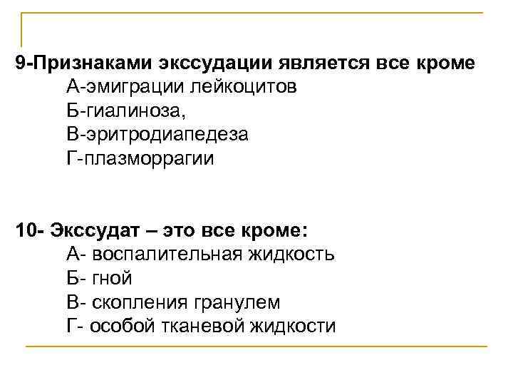 9 -Признаками экссудации является все кроме А-эмиграции лейкоцитов Б-гиалиноза, В-эритродиапедеза Г-плазморрагии 10 - Экссудат