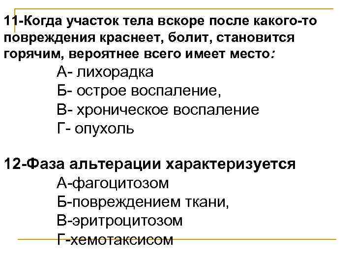 11 -Когда участок тела вскоре после какого-то повреждения краснеет, болит, становится горячим, вероятнее всего