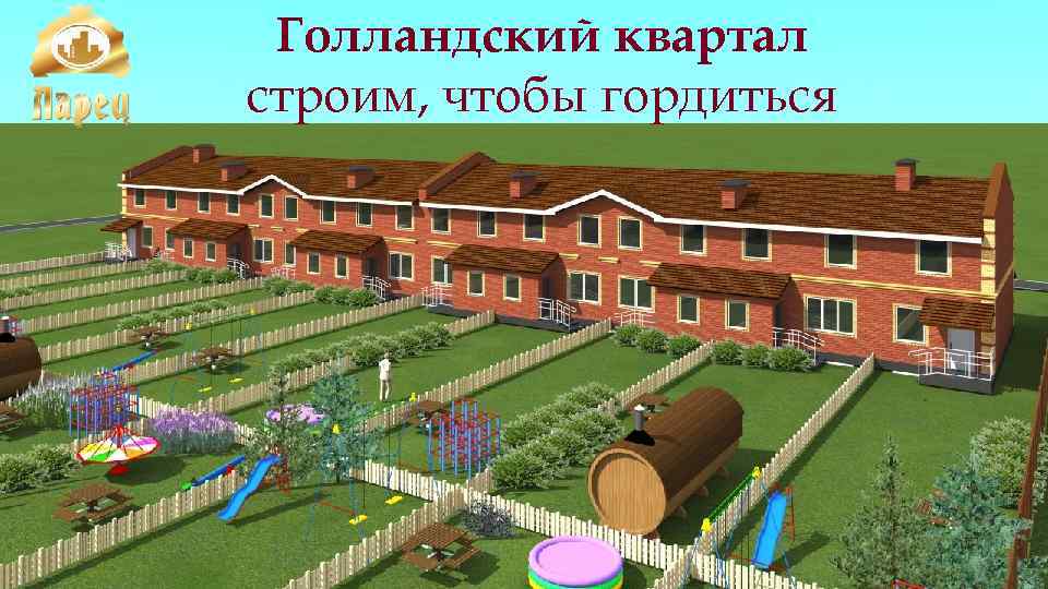 Голландский квартал строим, чтобы гордиться 