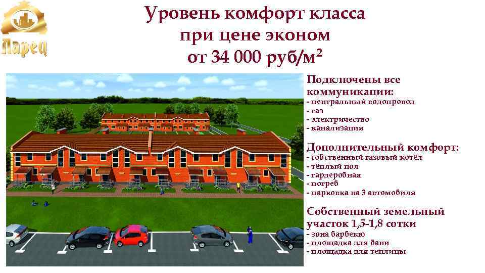 Уровень комфорт класса при цене эконом от 34 000 руб/м 2 Подключены все коммуникации: